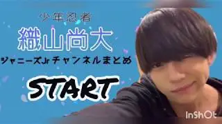 織山尚大YouTubeまとめ【少年忍者】