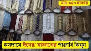 ঈদ কালেকশন পাঞ্জাবী | 350 টাকা থেকে শুরু | Eid Panjabi Collection 2019/Panjabi In Cheap Price In BD
