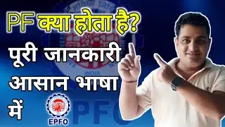 PF क्या होता है? पूरी जानकारी आसान भाषा में | Provident Fund Explained 2025