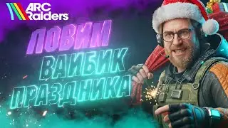 🎅НАШ УЮТНЫЙ НОВОГОДНИЙ КОРПОРАТИВЧИК 🎄 ARC Raiders (Ч.25)