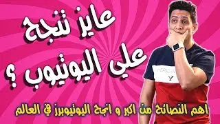 كيف تنجح علي اليوتيوب و الوصول الي مشاهدات عالية لفيديوهاتك