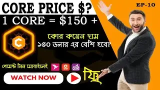 Core Price Prediction | Satoshi Core Listing Price | 1 CORE = $150 ? |কোর কয়েন দাম কত হতে পারে?