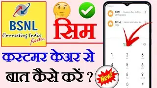 BSNL customer Care se kaise baat Karen, BSNL customer care number