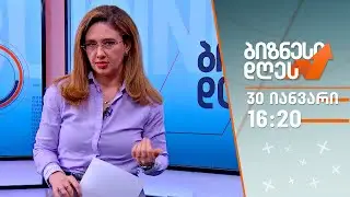 ბიზნესი დღეს — 30 იანვარი