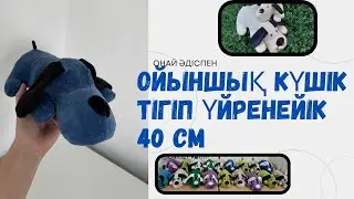 Ойыншық күшік тігіп үйренейік.  Игрушка