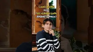 Цари Древнего Рима #всемирнаяистория #история #ент