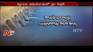 Cauvery Water Dispute : High Tension In Tamilnadu & Karnataka Over Supreme Court  Final Judgement