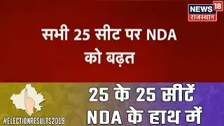 Election Results 2019: रुझानों में Rajasthan से 25 के 25 सीटें NDA के हाथ में