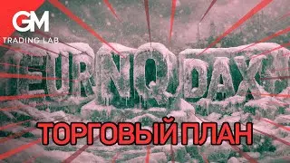 Торговый план по Евро, DAX и NASDAQ. Обновление плана и вероятный сетап.