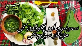 Green Chutney Recipe|Easy Mint & Coriander Chutney At Home|Chutney Recipe|@al-rahmanfoods8097