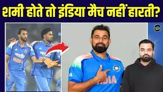 Mohammed Shami अगर होते तो 359 runs बनाकर Team India नहीं हारती! | SportsNext | Utkarsh Awasthi