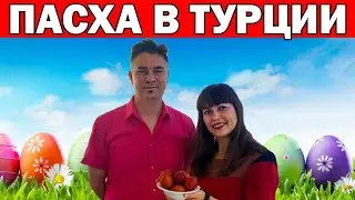 Пасха 2020/ Можно ли отмечать пасху в Турции ? Анталия