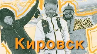 Что делать в Кировске? 🤔