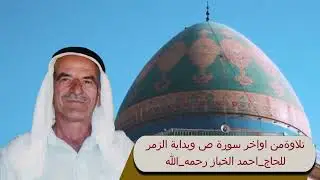 ما تيسر من سورة ص ٧٢-٨٨ وسورة الزمر ١-٢٢ للحاج أحمد الخباز رحمه الله 