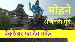 Vaikunteshwar mahadev mandir || Mohane  ||Yadavnager road||Ambivali || Tel - Kalyan | Dist - Thane .