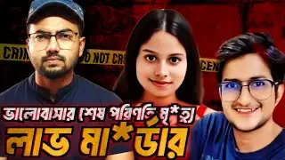 রামকেশ মিনা হ*ত্যাকাণ্ড | অমৃতার ষড়যন্ত্রের অজানা পর্দাফাশ | True Crime | hidden_sahid  