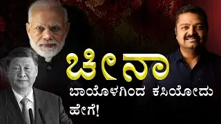 ಚೀನಾಬಾಯೊಳಗಿಂದಕಸಿಯೋದು ಹೇಗೆ  #India_china #Modi #Shaksgam