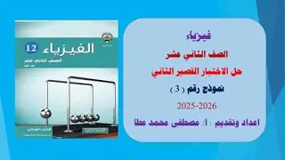 فيزياء الصف الثاني عشر حل نموذج رقم ( 3) من الاختبار القصير الاول - الفصل الدراسي الاول