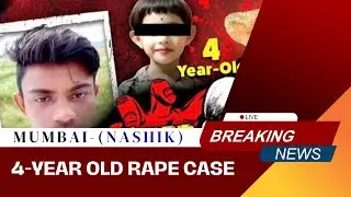Mumbai-(Nashik)🚨|| Rape case || Murder || #india #rapecase #mumbai #nashik #crime #hamarabharatmahan
