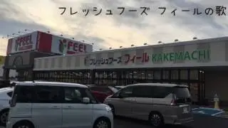 動画説明更新。お読みください 【店内放送】フィール  フレッシュフーズフィールの歌