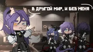 || КАНОН || В гостях не всегда хорошо ||Gacha Life 2 ||
