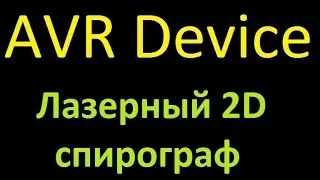 Устройство 5. Лазерный 2D спирограф. Device 5. 2D Laser spirograph.