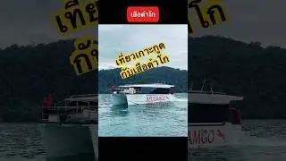 รถบัสไปเกสะกูด เสือดำโกเกาะกูด #เสือดำโก #seudamgo ##รถบัสไปเกาะกูด #kohkood #shortvideo #shots