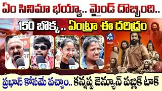 Kannappa Movie Genuine Public Talk | Prabhas | Manchu Vishnu | Kannappa Review #kannappa | MicTvNews
