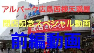 ドリームチャンネルアルパーク広島西棟天満屋閉店記念スペシャル動画前編[店内で撮影した映像を一挙大紹介スペシャル!!]