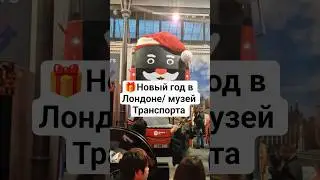 Музей, где детям правда не скучно (и там есть Санта)#santa #christmas #Лондон #transportmuseum