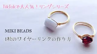 天然石　一粒　ワイヤーリングの作り方