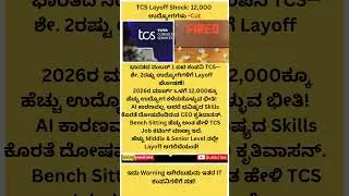 TCS Layoff Shock 12,000  ಉದ್ಯೋಗಗಳು  Cut