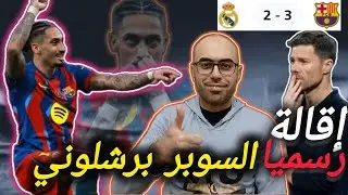رسميا إقالة ألونسو 💯برشلونة يسقط ريال مدريد في السوبر الإسباني بعد تألق سوبر رافيينا 