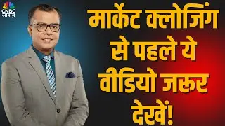 Market Closing से पहले ये वीडियो जरूर देखें |Anuj Singhal Strategy | #StocksInNews #Nifty #NiftyBank
