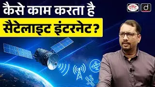 How Satellite Internet Works? | Starlink, LEO Satellites & Latency Explained | UPSC | Drishti IAS