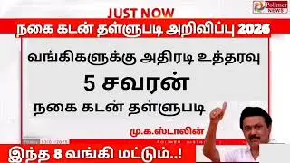 🌟 Banks jewelry loan discount announcement 2026 | gold loan thallupadi latestnews