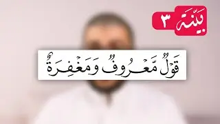 بينة 1 | تأملات من تفسير السعدي | قول معروف ومغفرة | 03
