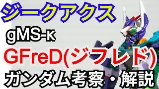 GFreD(ジフレド) gMS-&kappa;　解説・考察【機動戦士ガンダム ジークアクス】part8【ガンダム解説】 ニャアン【ゆっくり考察】GQuuuuuuX