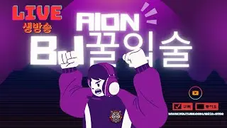 [아이온] 꿀입술 중섭 살성 귀걸이 달립니다! 내일 암포 점수 하향 굿~