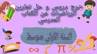 حل التمارين 14/13/12/11/10/9/8/7/6 صفحة 57 من الكتاب المدرسي للرياضيات السنة الأولى متوسط