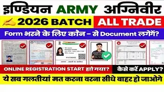 ARMY BHARTI 2026 ||3 फ़रवरी फॉर्म भरना शुरू करें || All महत्वपूर्ण दस्त्तावेज ( Documents)2026 