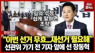 선관위 가기 전 기자 앞에 선 장동혁 