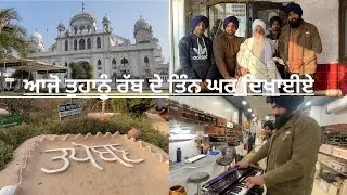 ਆਜੋ ਤੁਹਾਨੂੰ ਰੱਬ ਦੇ ਤਿੰਨ ਘਰ ਦਿਖਾਈਏ(ਜਰਗ-ਰਾੜਾ ਸਾਹਿਬ-ਤਪੋਬਨ)