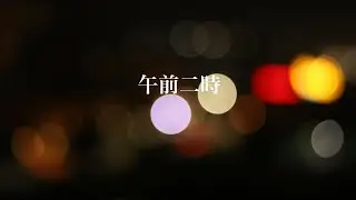 午前二時