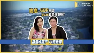 【JointMediaNZ】双重利好加持基督城房市！2026值得期待？