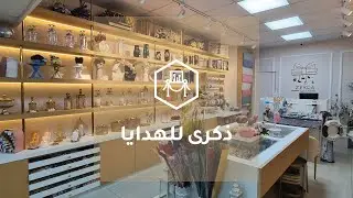 Zekra Gift Shop - تصميم وتنفيذ محل ذكرى للهدايا