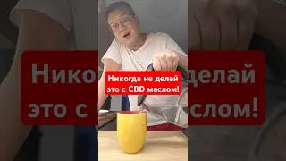 С чем нельзя совмещать CBD масло?#cbdмасло #cbd #кбд #кбдмасло #зпрр #рас #аутизм #зпр #зрр