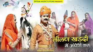तेजाजी न्यू सोंग 2022 !! लीलण खड़दी में अंधेरी रात !! Shyam bidiyasar !! tejaji new song 2022
