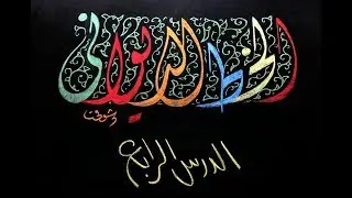 خط الديواني | الدرس الرابع