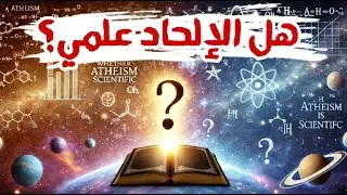 هل الإلحاد علمي؟